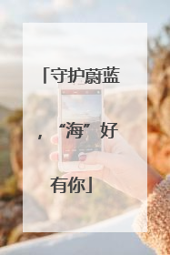守护蔚蓝，“海”好有你